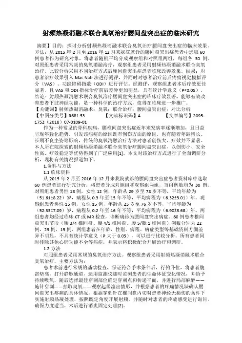 射频热凝消融术联合臭氧治疗腰间盘突出症的临床研究