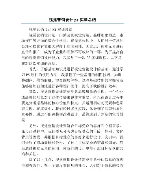 视觉营销设计ps实训总结