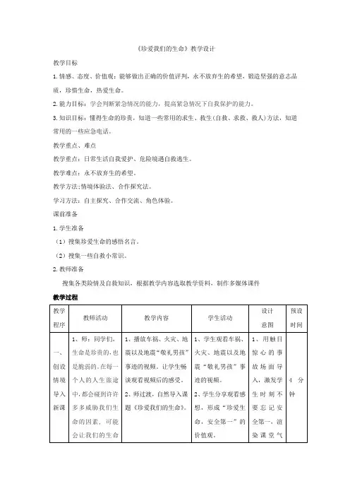初中道德与法治_【珍爱我们的生命】教学设计学情分析教材分析课后反思