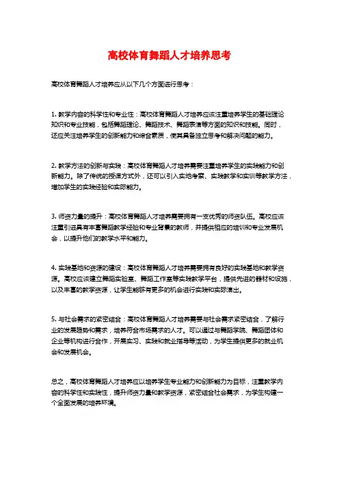 高校体育舞蹈人才培养思考