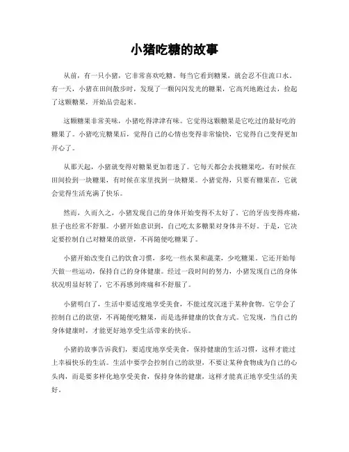 小猪吃糖的故事