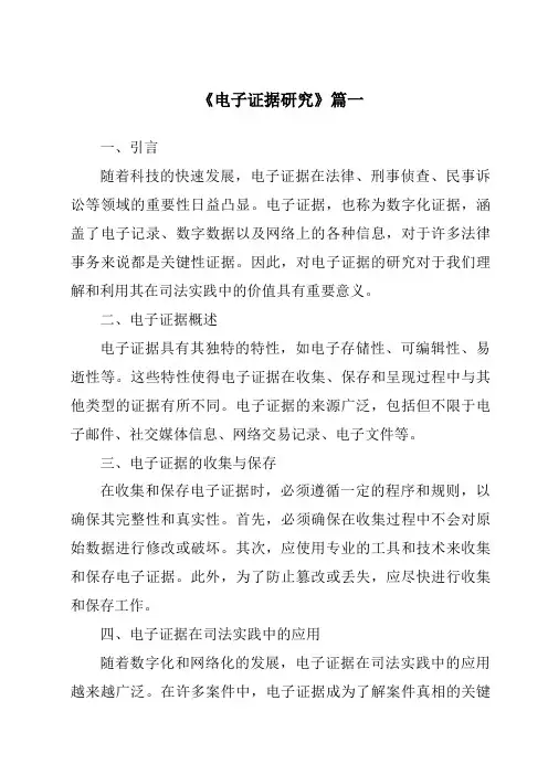《2024年电子证据研究》范文
