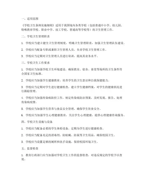 学校卫生条例实施细则