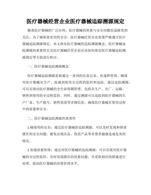 医疗器械经营企业医疗器械追踪溯源规定