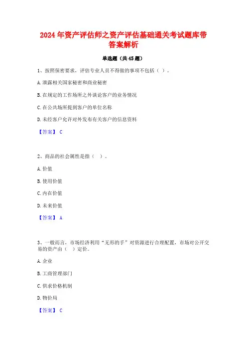 2024年资产评估师之资产评估基础通关考试题库带答案解析