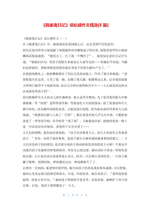 《捣蛋鬼日记》读后感作文精选[5篇]