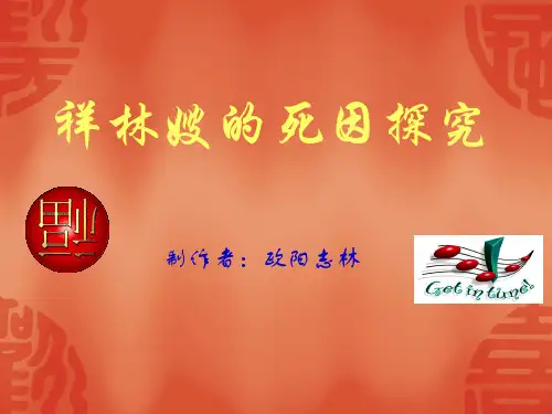 祥林嫂的死因探究ppt