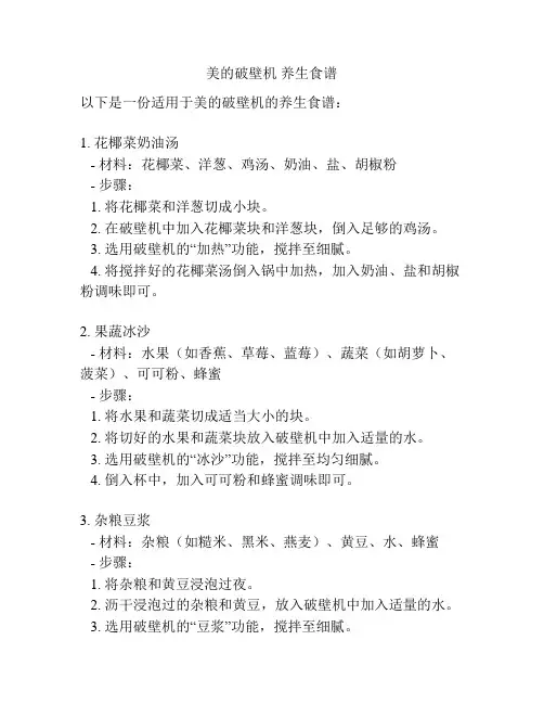 美的破壁机 养生食谱