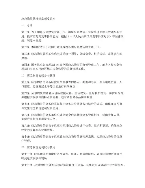 应急物资管理规章制度范本