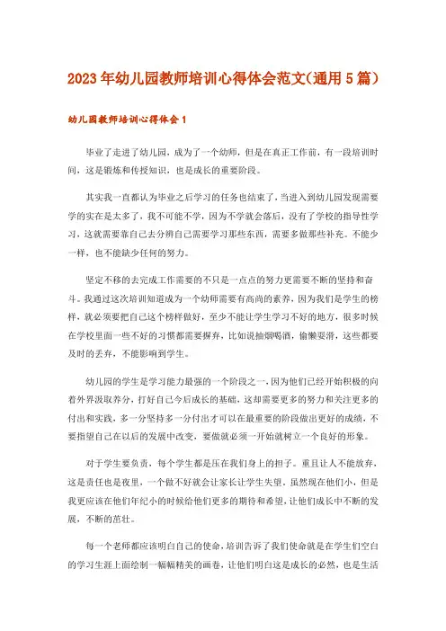 2023年幼儿园教师培训心得体会范文（通用5篇）
