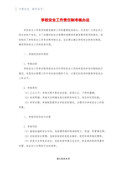 学校安全工作责任制考核办法