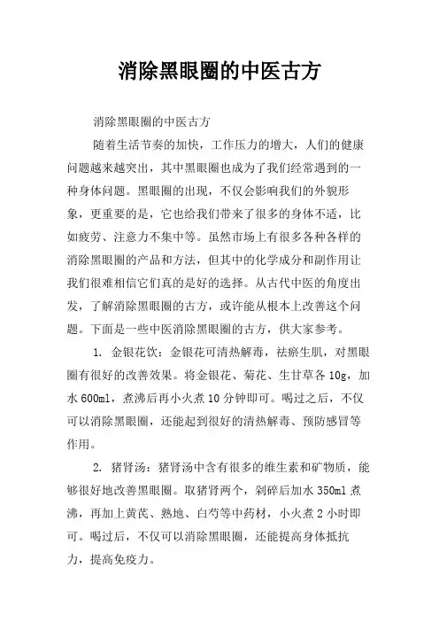 消除黑眼圈的中医古方