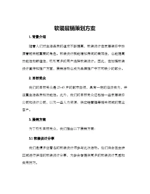 软装展销策划方案