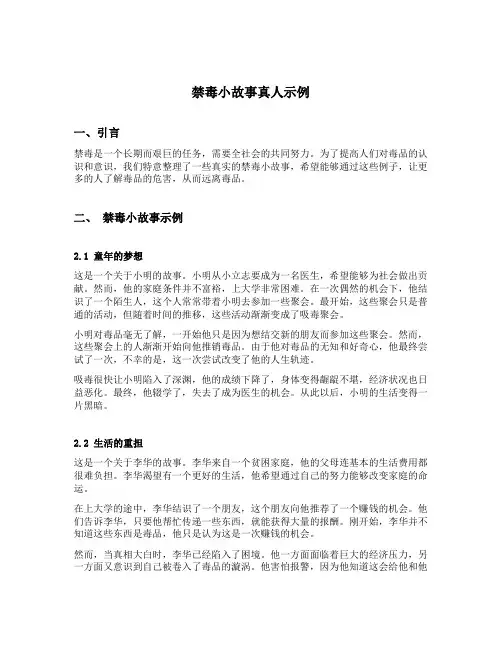 禁毒小故事真人示例