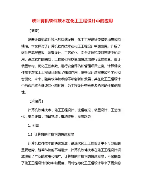 谈计算机软件技术在化工工程设计中的应用