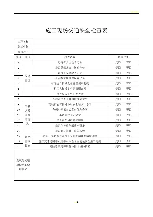 施工现场交通安全检查表