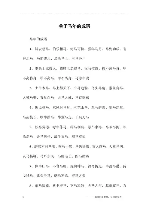关于马年的成语
