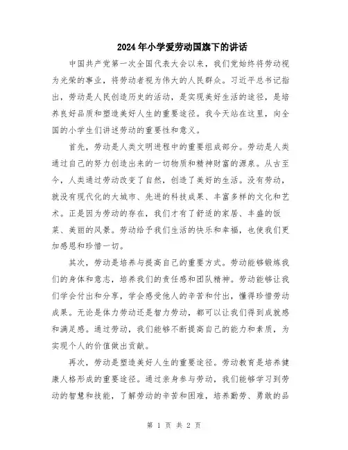 2024年小学爱劳动国旗下的讲话