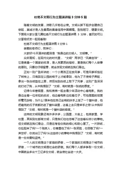 杜绝不文明行为主题演讲稿3分钟5篇