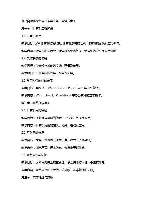 办公自动化实务电子教案(全册)