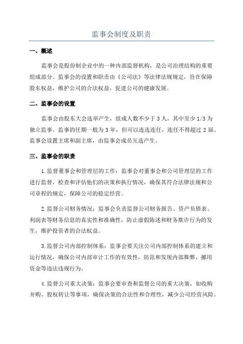 监事会制度及职责