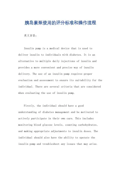 胰岛素泵使用的评分标准和操作流程