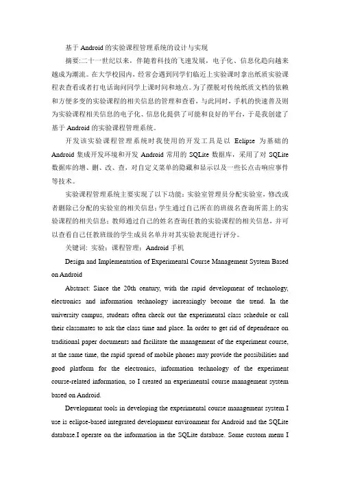基于Android的实验课程管理系统的设计与实现