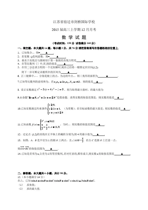 江苏省宿迁市剑桥国际学校高三上学期12月月考——数学