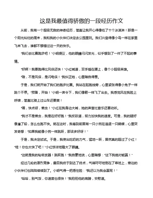 这是我最值得骄傲的一段经历作文