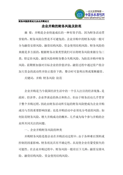 财务风险防范论文企业并购论文