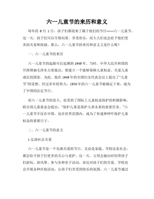 六一儿童节的来历和意义