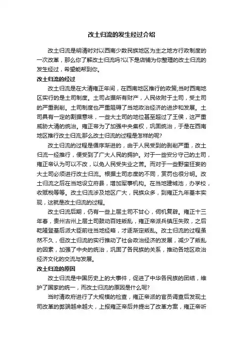 改土归流的发生经过介绍
