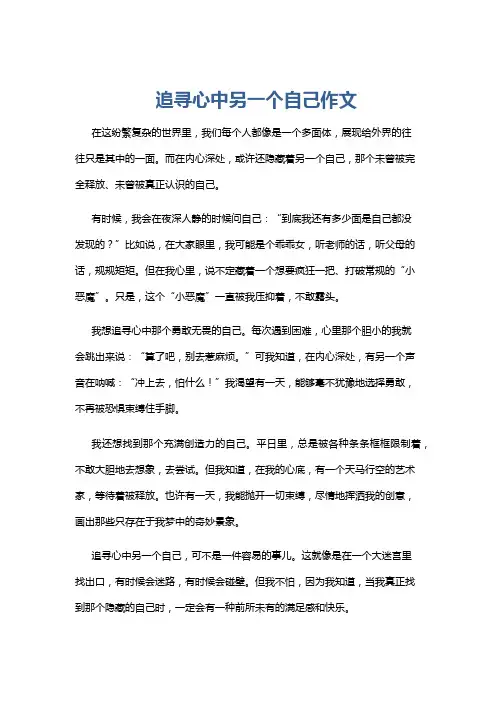 追寻心中另一个自己作文