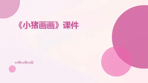 《小猪画画》课件