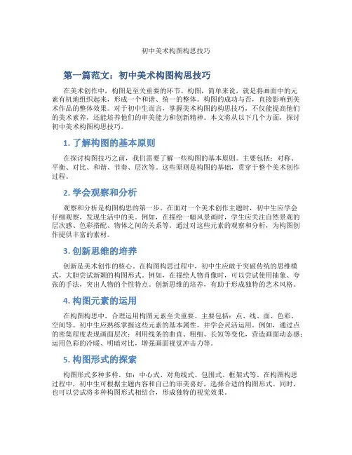 初中美术构图构思技巧(含学习方法技巧、例题示范教学方法)