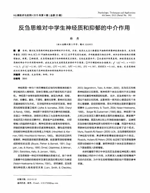 反刍思维对中学生神经质和抑郁的中介作用