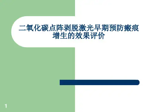 二氧化碳点阵剥脱激光早期预防瘢痕增生的效果评价PPT课件