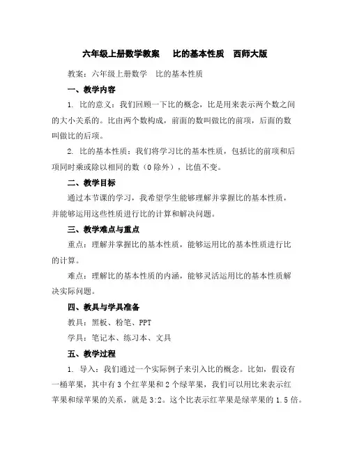 六年级上册数学教案-比的基本性质西师大版