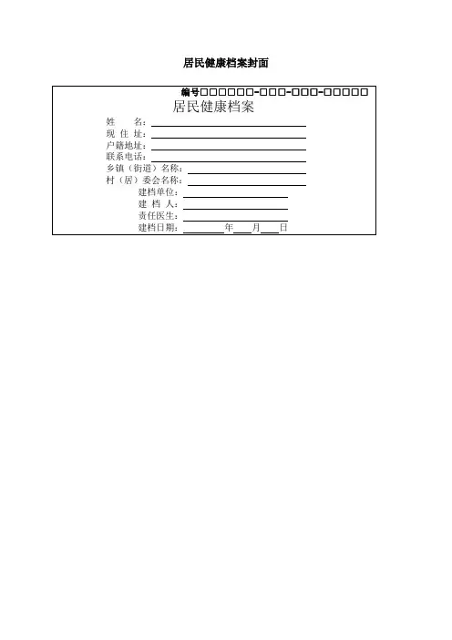 居民健康档案表格