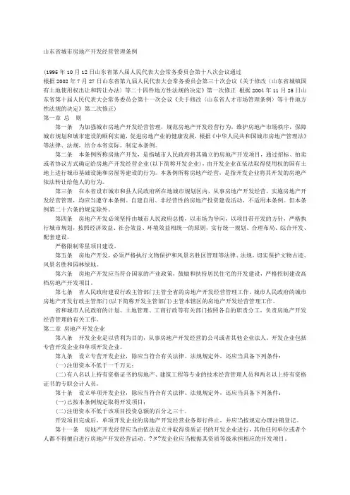 山东省城市房地产开发经营管理条例