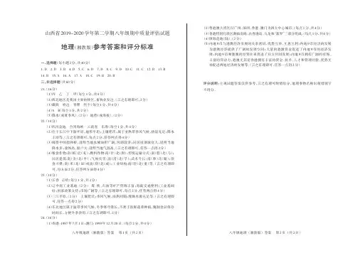 山西省2019-2020学年第二学期八年级期中质量评估试题·地理(湘教版)·答案