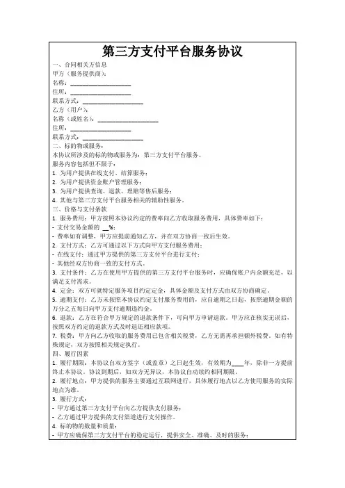 第三方支付平台服务协议