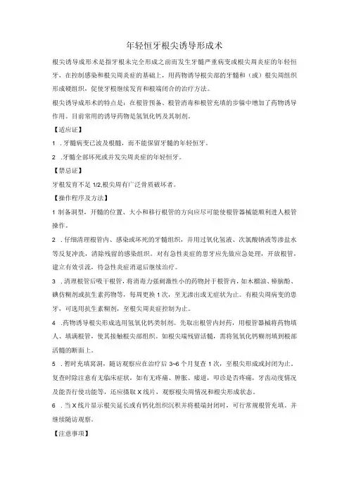 年轻恒牙根尖诱导形成术