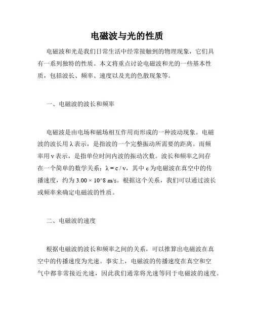 电磁波与光的性质