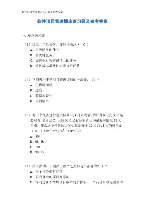 软件项目管理期末复习题及参考答案