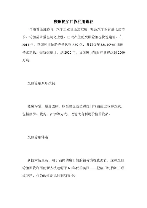 废旧轮胎回收利用途径
