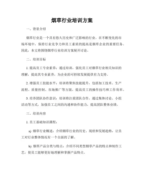 烟草行业培训方案
