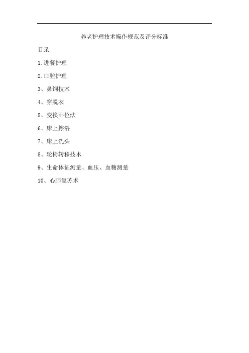 养老护理技术操作规范及评分标准