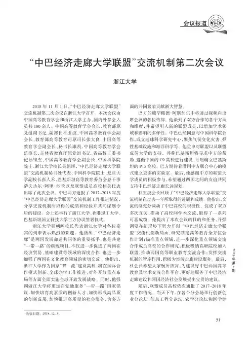 “中巴经济走廊大学联盟”交流机制第二次会议