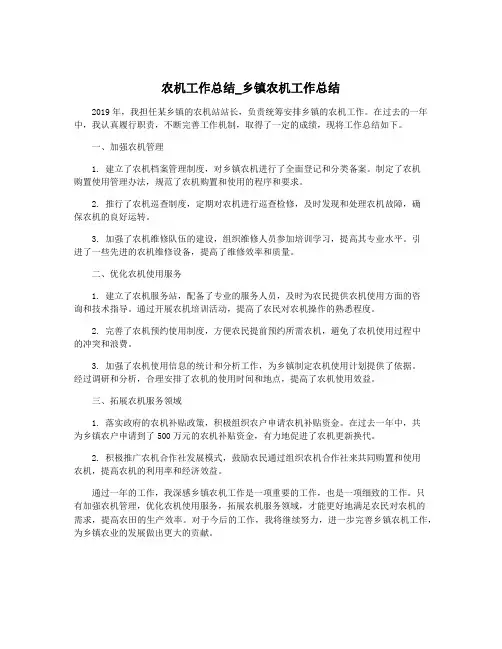 农机工作总结_乡镇农机工作总结